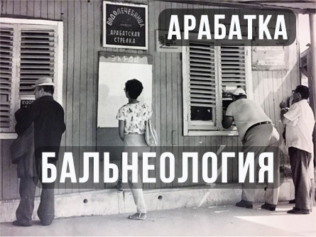 Арабатка как всё начиналось. Часть 4.