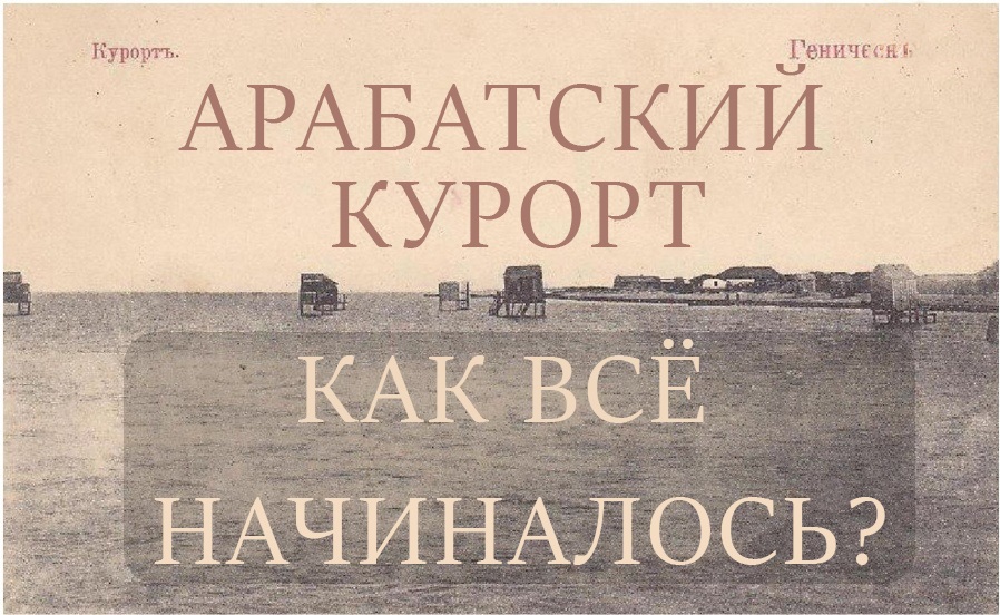 Эксклюзив! Арабатская Стрелка - как всё начиналось