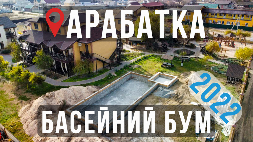 Басейни на Арабатці, коли 'розкіш' стає необхідністю