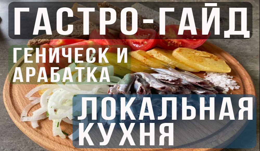 Гастрономический путеводитель по локальной кухне Арабатке и Геническа