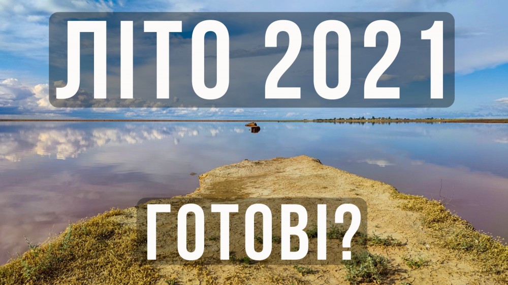 Чи готові курортні Арабатка і Генічеськ до сезону 2021