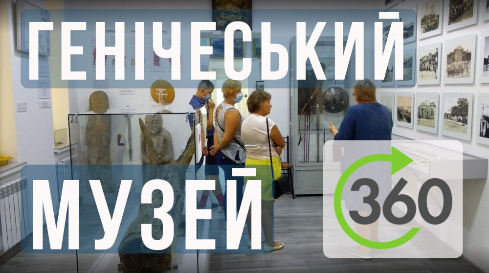Віртуальний тур Генічеським краєзнавчим музеєм