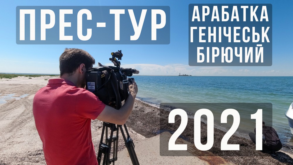 Арабатська  Стрілка в центрі уваги